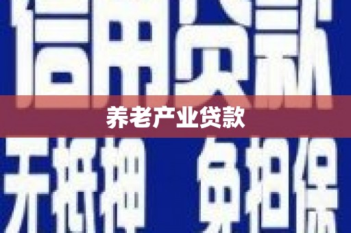 宝山养老产业贷款