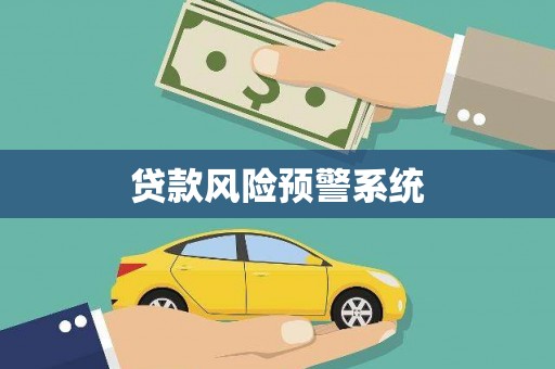 全南贷款风险预警系统