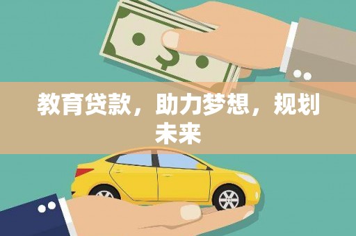 长白教育贷款，助力梦想，规划未来
