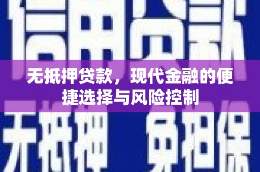 洮北无抵押贷款，现代金融的便捷选择与风险控制
