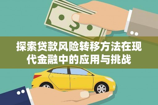 民丰探索贷款风险转移方法在现代金融中的应用与挑战