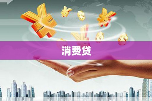 闻喜消费贷
