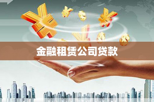 乐清金融租赁公司贷款