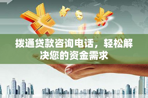 利辛拨通贷款咨询电话，轻松解决您的资金需求