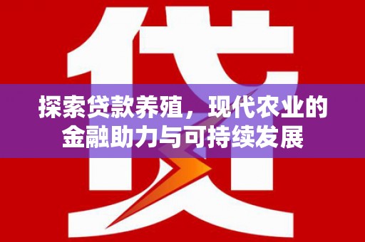 阳东探索贷款养殖，现代农业的金融助力与可持续发展