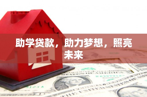 信州助学贷款，助力梦想，照亮未来