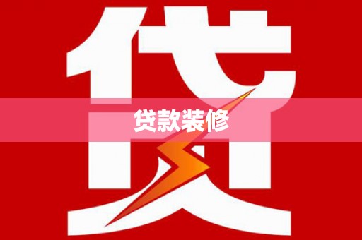 天水贷款装修