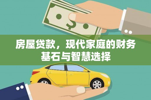 山东房屋贷款，现代家庭的财务基石与智慧选择