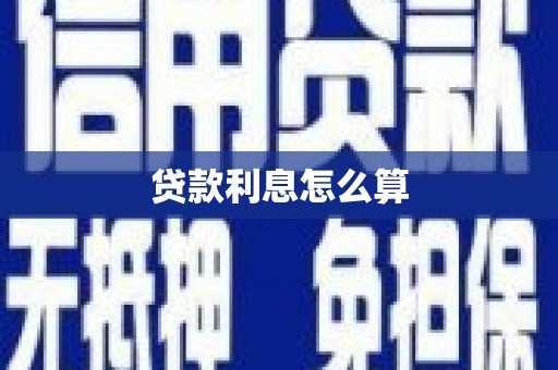 府谷贷款利息怎么算