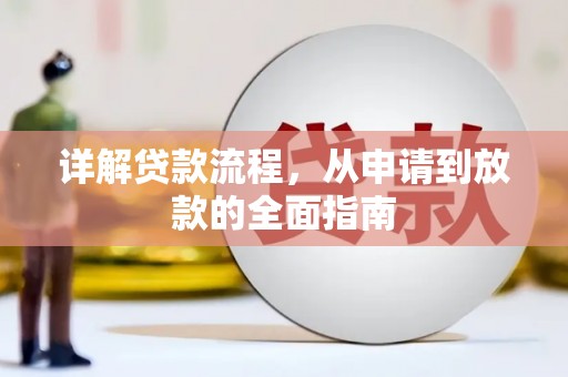 秦汉详解贷款流程,从申请到放款的全面指南 秦汉详解贷款流程,从申请到放款的全面指南