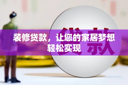 宁国装修贷款，让您的家居梦想轻松实现