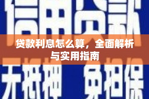 王益贷款利息怎么算，全面解析与实用指南
