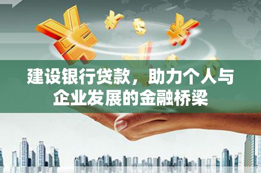 陆川建设银行贷款，助力个人与企业发展的金融桥梁