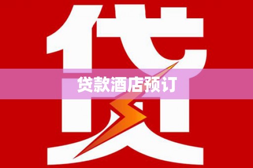 光明新区贷款酒店预订
