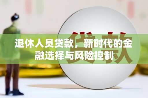 薛城退休人员贷款，新时代的金融选择与风险控制