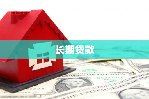 埌东长期贷款