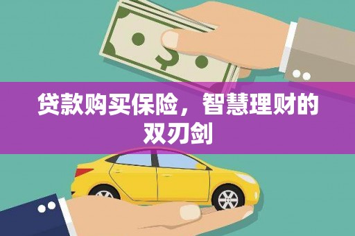 凤阳贷款购买保险，智慧理财的双刃剑