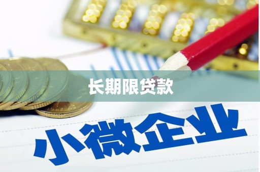 长治长期限贷款