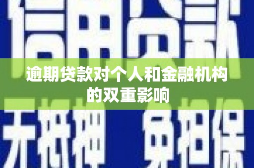 岱岳逾期贷款对个人和金融机构的双重影响