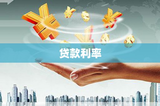 永济贷款利率
