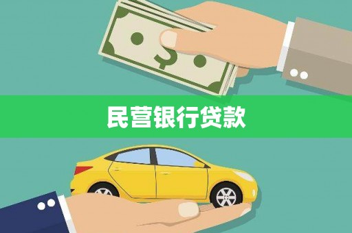 延庆民营银行贷款
