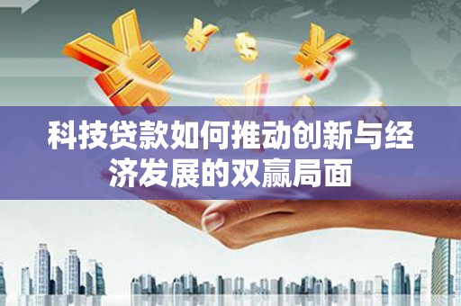 公安科技贷款如何推动创新与经济发展的双赢局面