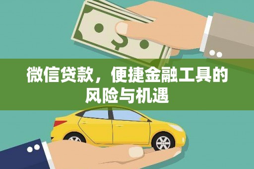 汝南微信贷款，便捷金融工具的风险与机遇
