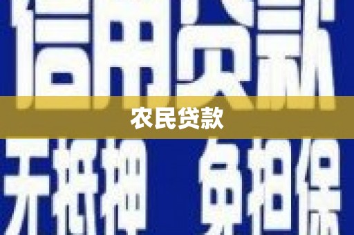 达茂旗农民贷款