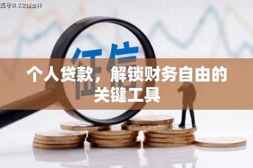 林园个人贷款，解锁财务自由的关键工具