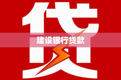 韶关建设银行贷款