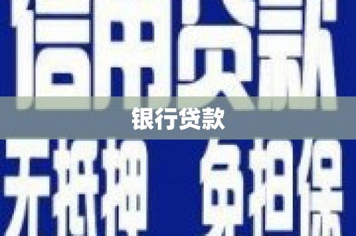 德钦银行贷款