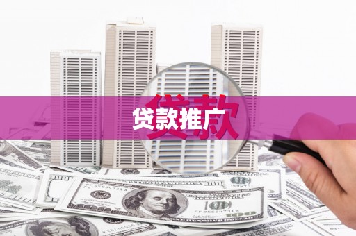 滦南贷款推广