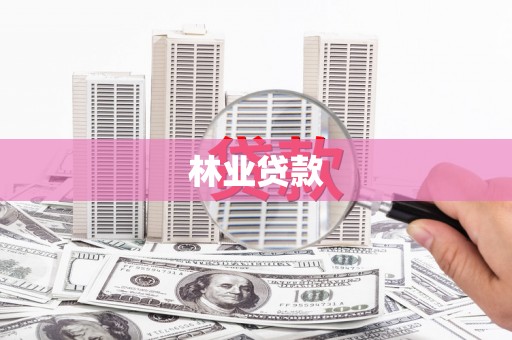 绩溪林业贷款