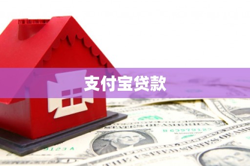 钦北支付宝贷款