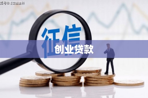 开阳创业贷款