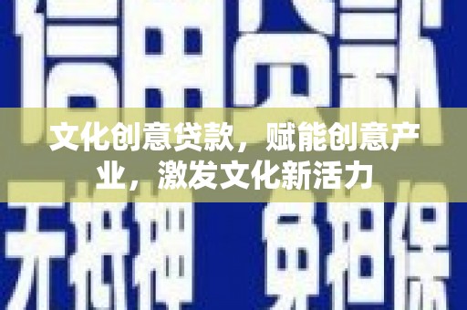 五峰文化创意贷款，赋能创意产业，激发文化新活力