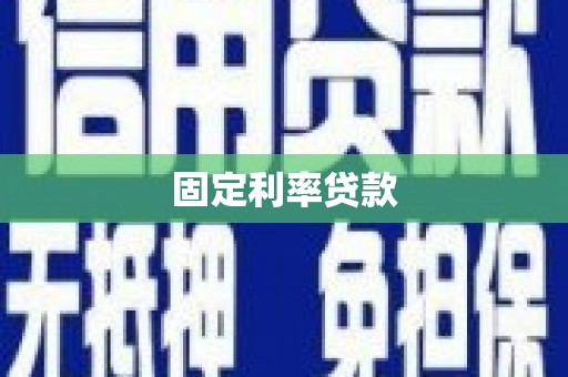 临西固定利率贷款