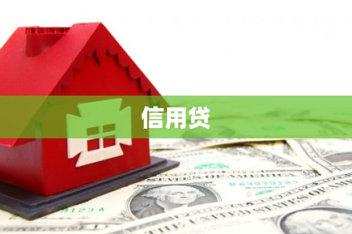 遵化市信用贷