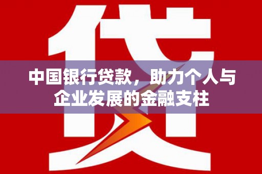 永济中国银行贷款，助力个人与企业发展的金融支柱