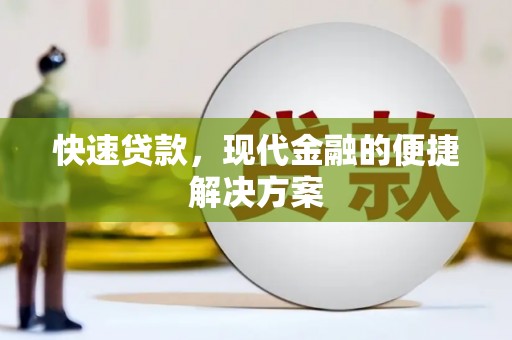 剑河快速贷款，现代金融的便捷解决方案