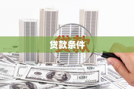 丰都贷款条件