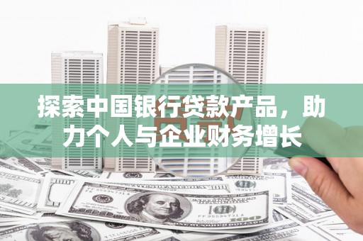 港口探索中国银行贷款产品，助力个人与企业财务增长