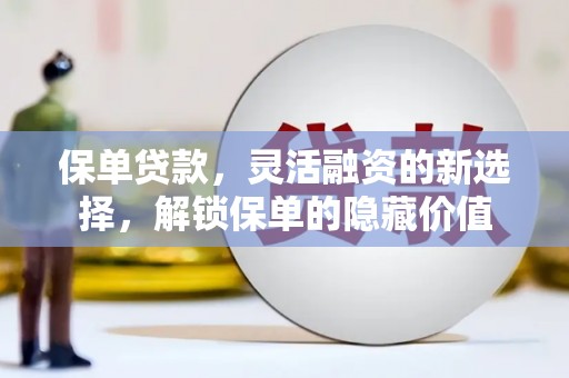乌恰保单贷款，灵活融资的新选择，解锁保单的隐藏价值