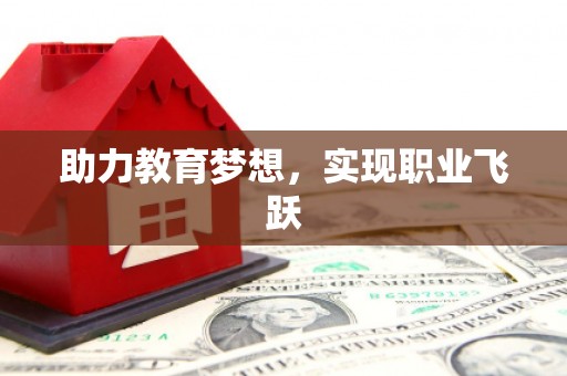 平镇助力教育梦想，实现职业飞跃