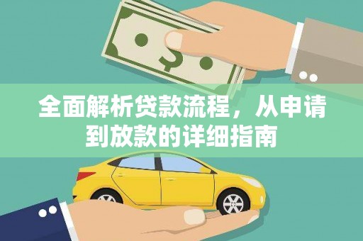 上甘岭全面解析贷款流程，从申请到放款的详细指南