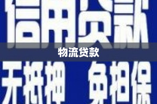 剑阁物流贷款