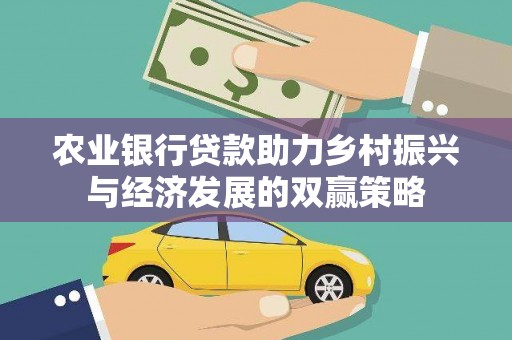 保德农业银行贷款助力乡村振兴与经济发展的双赢策略