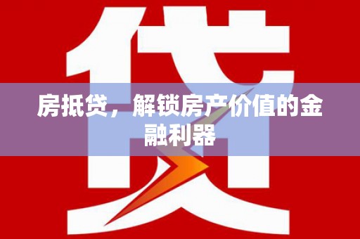 乌当房抵贷，解锁房产价值的金融利器