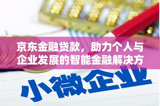湾仔区京东金融贷款，助力个人与企业发展的智能金融解决方案