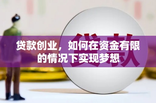 府谷贷款创业，如何在资金有限的情况下实现梦想